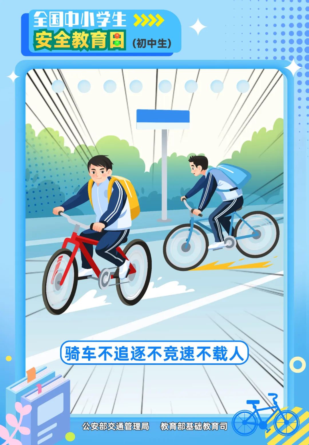 騎車不追逐不競速不載人